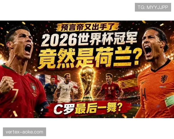 荷兰队2026世界杯赛程预测：小组赛对手与出线前景分析